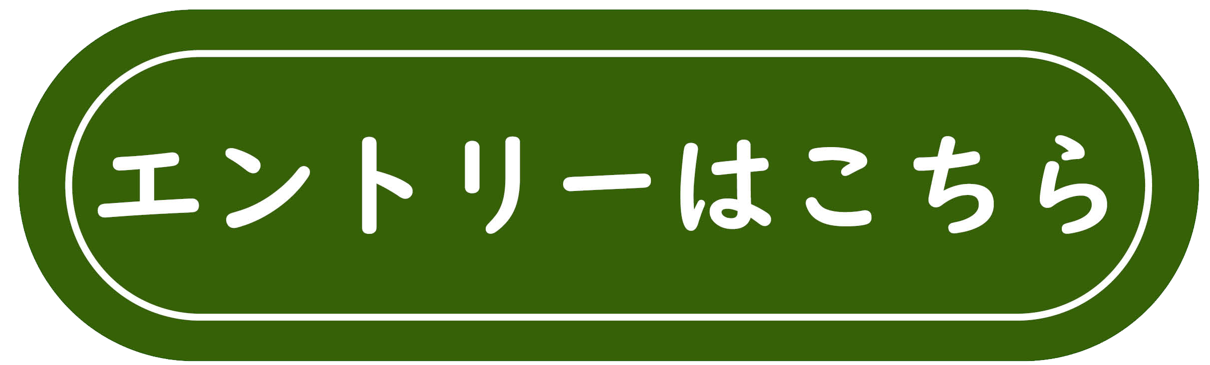 エントリーボタン