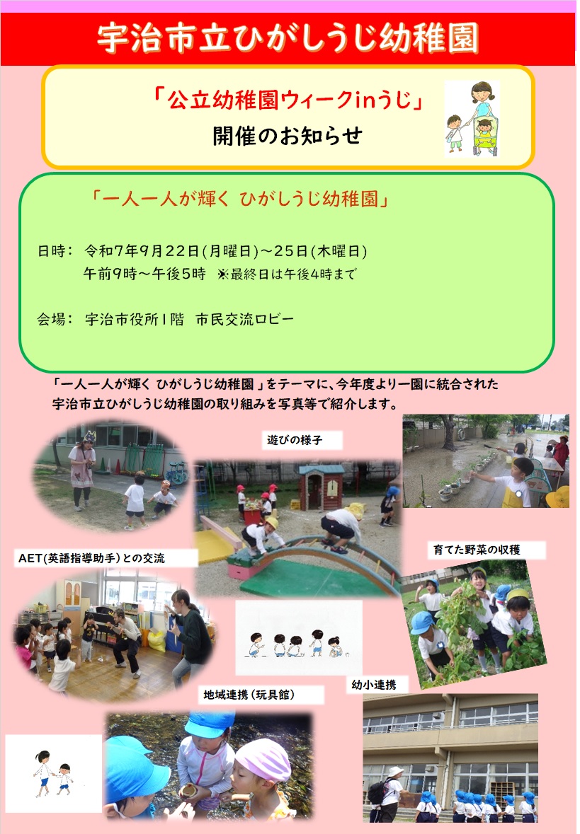 公立幼稚園ウィークinうじ