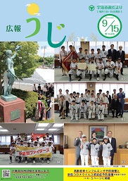 広報うじ表紙
