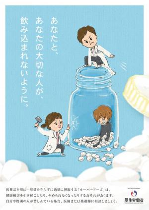 オーバードーズ啓発ポスター