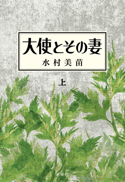 大使とその妻上