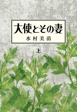 大使とその妻上
