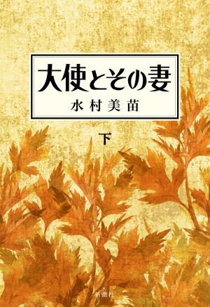 大使とその妻下