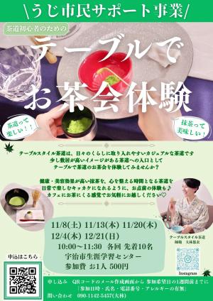 テーブル茶道