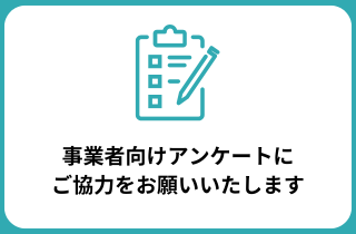 事業者向けアンケート