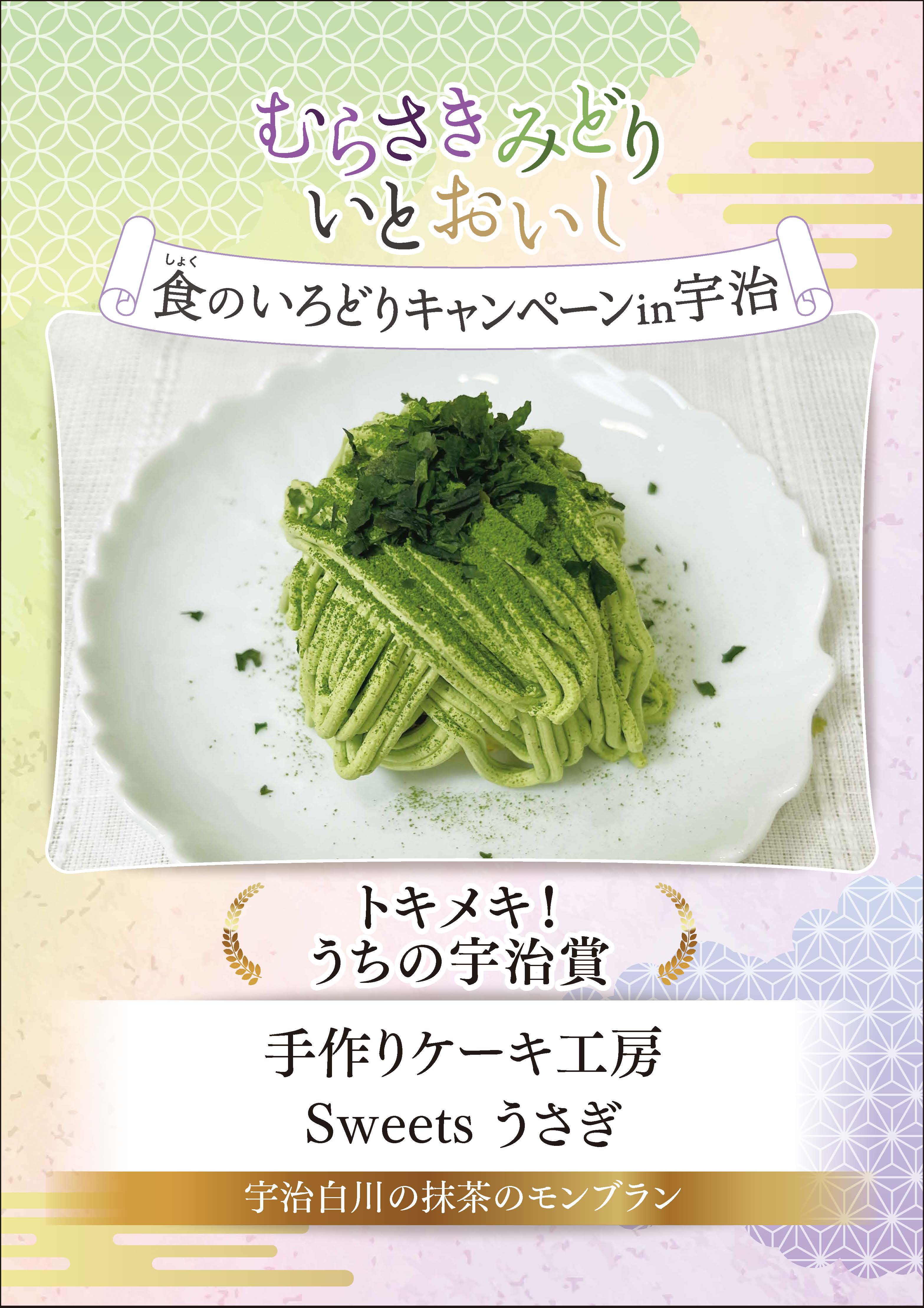 むらさきみどり食のいろどりキャンペーンin宇治　トキメキ！うちの宇治賞　手作りケーキ工房　Sweets　うさぎ