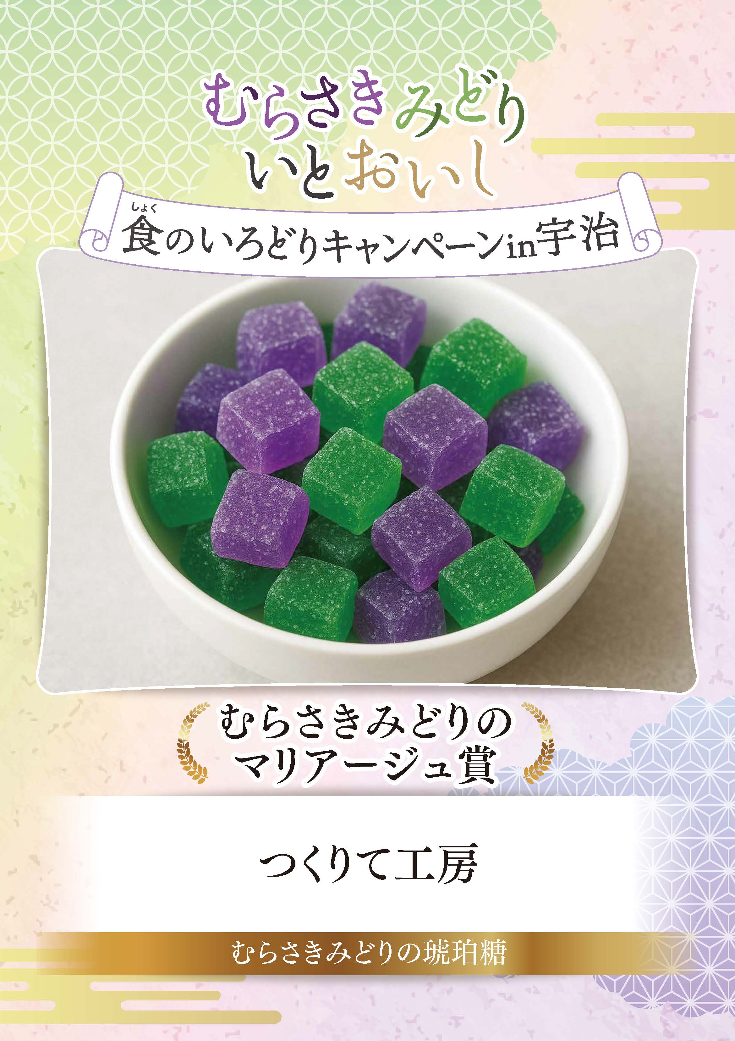 むらさきみどり食のいろどりキャンペーンin宇治　むらさきみどりのマリアージュ賞　つくりて工房