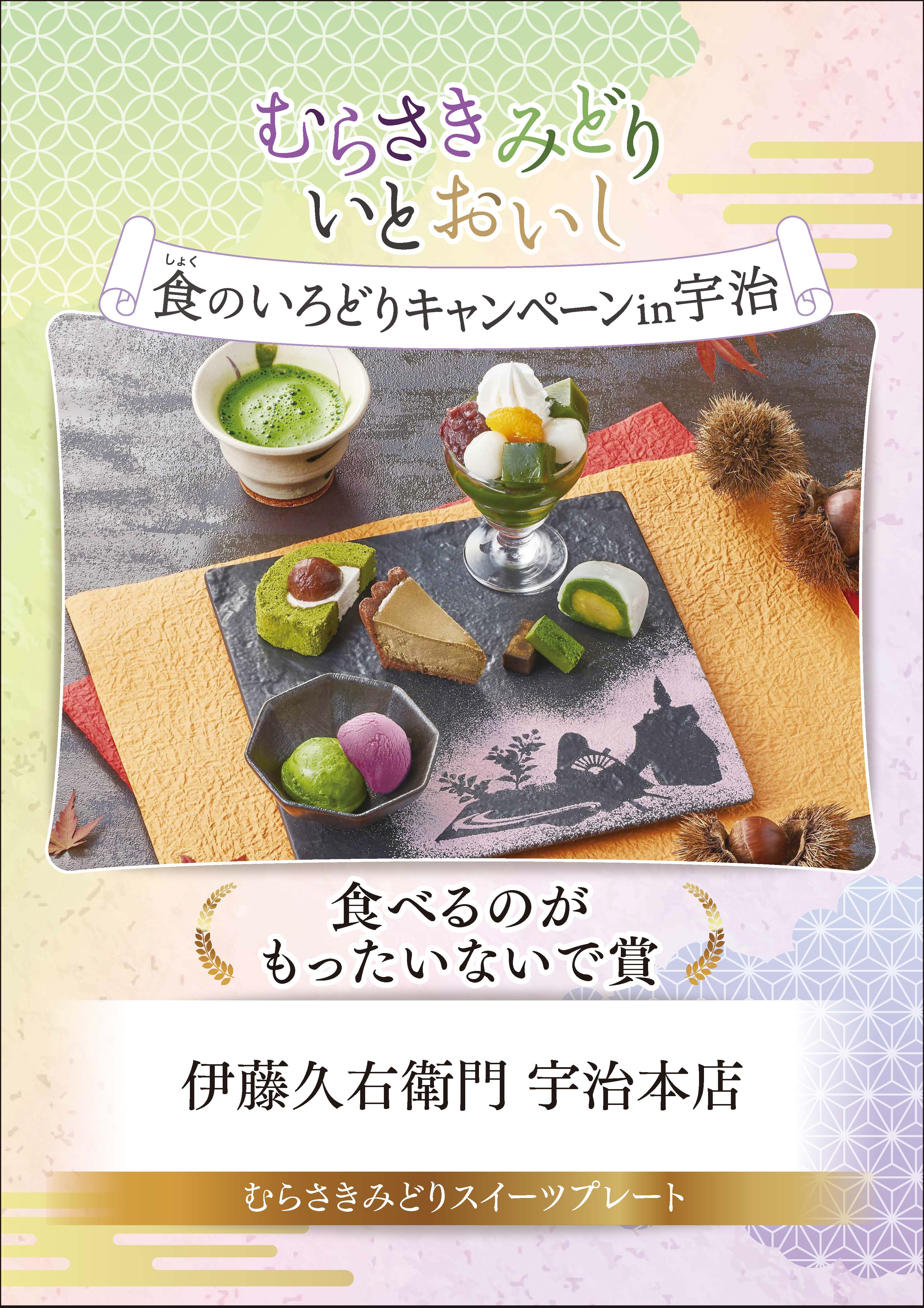 むらさきみどり食のいろどりキャンペーンin宇治　食べるのがもったいないで賞　伊藤久右衛門　宇治本店