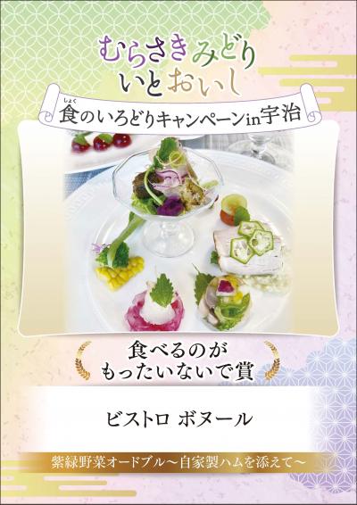 むらさきみどり食のいろどりキャンペーンin宇治　食べるのがもったいないで賞　ビストロ　ボヌール