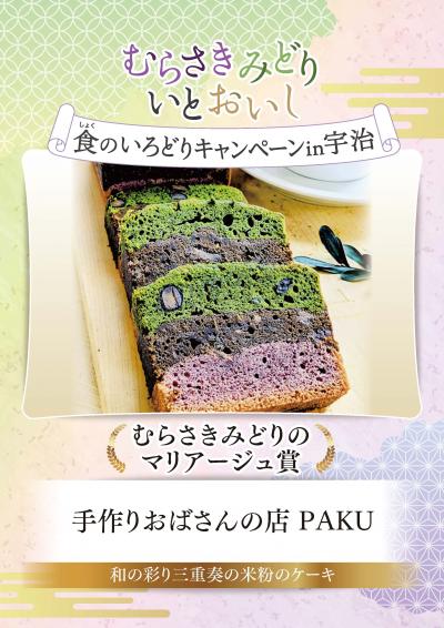むらさきみどり食のいろどりキャンペーン in 宇治　むらさきみどりのマリアージュ賞　手作りおばさんの店PAKU