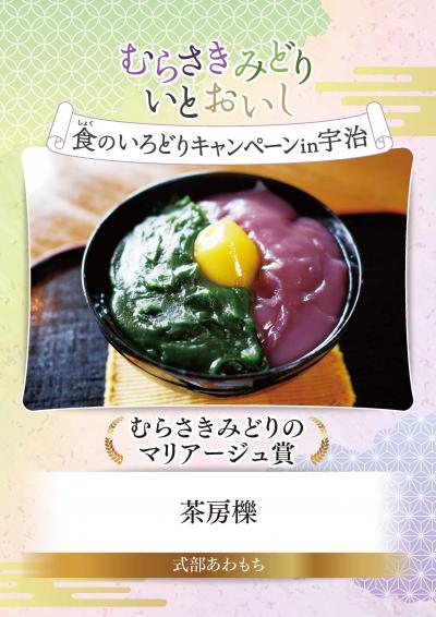 むらさきみどり食のいろどりキャンペーン in 宇治　むらさきみどりのマリアージュ賞　茶房櫟