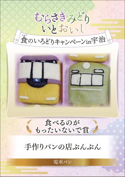 むらさきみどり食のいろどりキャンペーン in 宇治　食べるのがもったいないで賞　手作りパンの店ぶんぶん