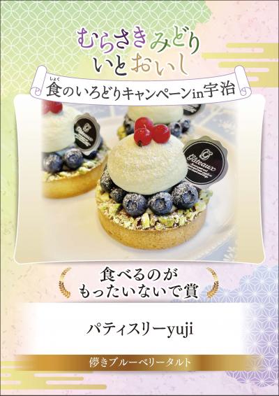 むらさきみどり食のいろどりキャンペーン in 宇治　食べるのがもったいないで賞　パティスリーyuji