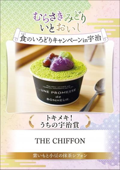 むらさきみどり食のいろどりキャンペーン in 宇治　トキメキ！うちの宇治賞　THE　CHIFFON