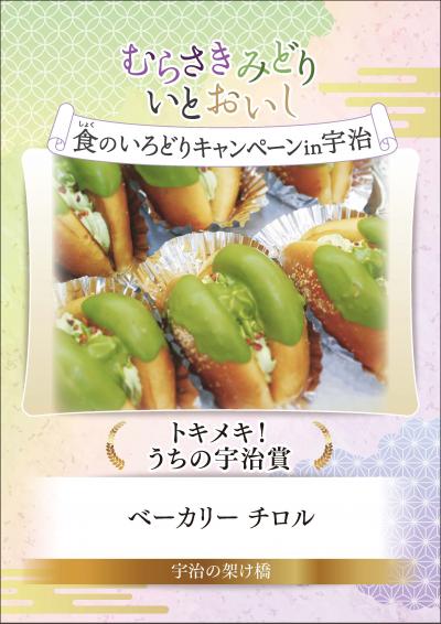 むらさきみどり食のいろどりキャンペーン in 宇治　トキメキ！うちの宇治賞　ベーカリーチロル
