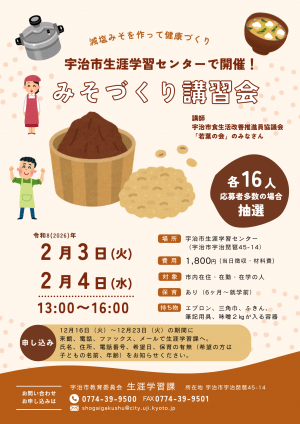 味噌づくり講習会のチラシ