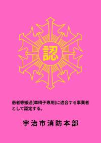 患者等搬送事業者認定マーク(車椅子専用)