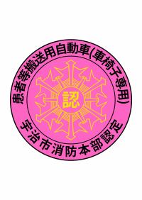 患者等搬送用自動車認定マーク(車椅子専用)