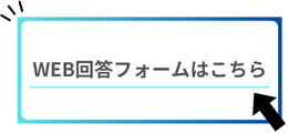 web回答フォームへのリンク