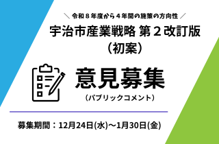 宇治市産業戦略 パブリックコメント