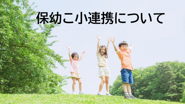 保幼こ小について