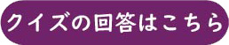 クイズの回答はこちらから