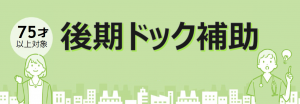 75才以上の後期ドック補助
