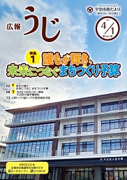 宇治市政だより令和8年(2026年)4月1日号