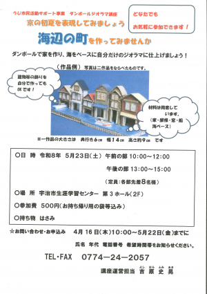 ダンボールジオラマ講座 チラシ