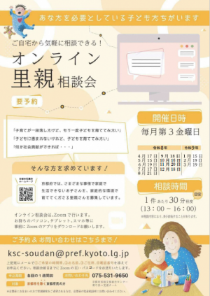 オンライン里親相談会チラシ