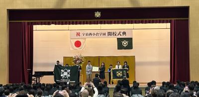 宇治西小倉学園開校式の写真