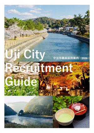 宇治市採用パンフレット表紙
