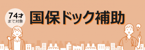 国保ドック補助