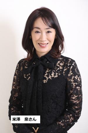 米澤泉さん
