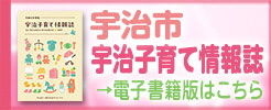宇治子育て情報誌 電子書籍