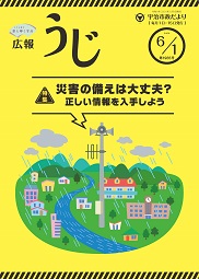 宇治市政だより令和8年（2026年）6月1日号