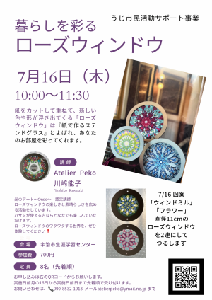 暮らしを彩るローズウィンドウ７月のチラシです