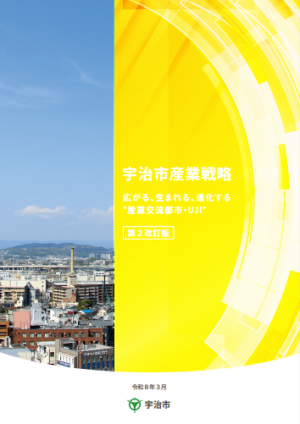 宇治市産業戦略　第2改訂版