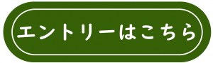 エントリーはこちら