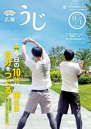 宇治市政だより令和8年(2026年)9月1日号表紙