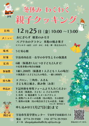 冬休みわくわく親子クッキング チラシ