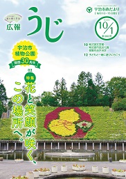 広報うじ表紙