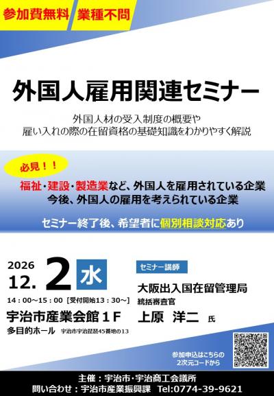 外国人雇用関連セミナー