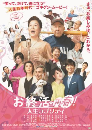お終活再春のポスター