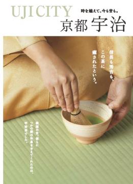 観光パンフレット「京都・宇治」の表紙