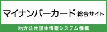 個人番号カード・通知カードに関する総合サイトはこちら