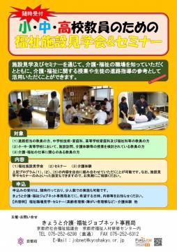 小中高校教員のための福祉施設見学&セミナーの画像チラシ