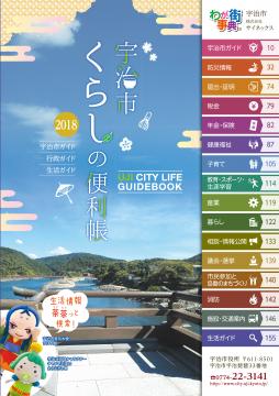 宇治市くらしの便利帳2018の表紙