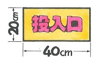 投入口の大きさは40cm×20cm