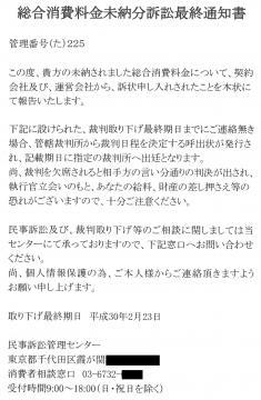 総合消費料金未納分訴訟最終通知書